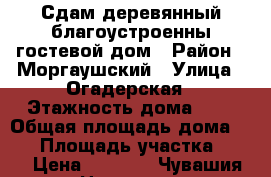 Сдам деревянный благоустроенны гостевой дом › Район ­ Моргаушский › Улица ­ Огадерская › Этажность дома ­ 1 › Общая площадь дома ­ 20 › Площадь участка ­ 28 › Цена ­ 1 500 - Чувашия респ. Недвижимость » Дома, коттеджи, дачи аренда   